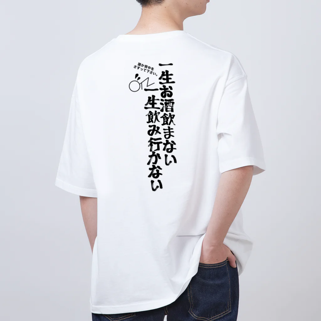 yuu all rightの酒好きパーカー/一生お酒飲まない一生飲み行かない オーバーサイズTシャツ