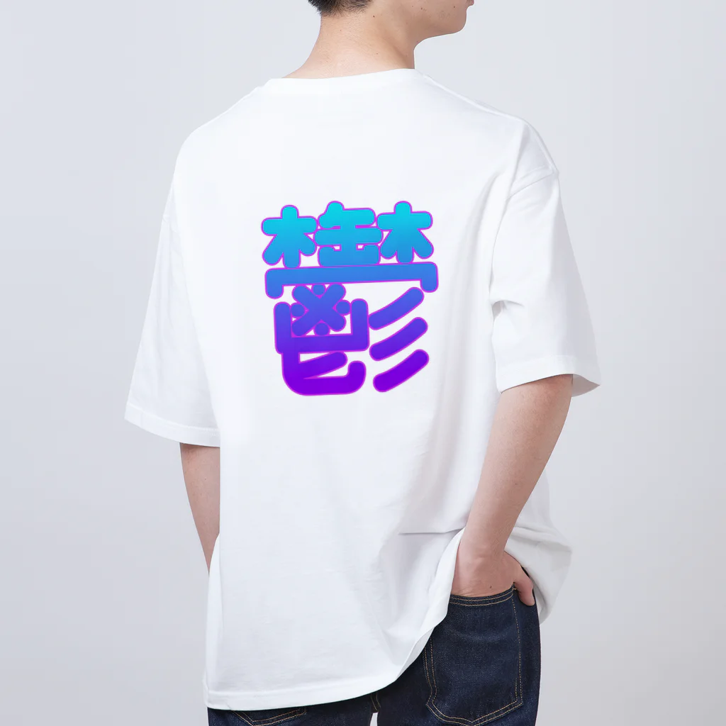 お すﾞぃ - 🀄️の鬱を撃つ オーバーサイズTシャツ