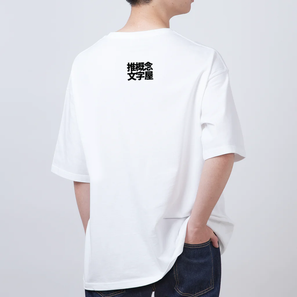 推概念文字屋の推概念文字【多刀美形馬鹿】 オーバーサイズTシャツ