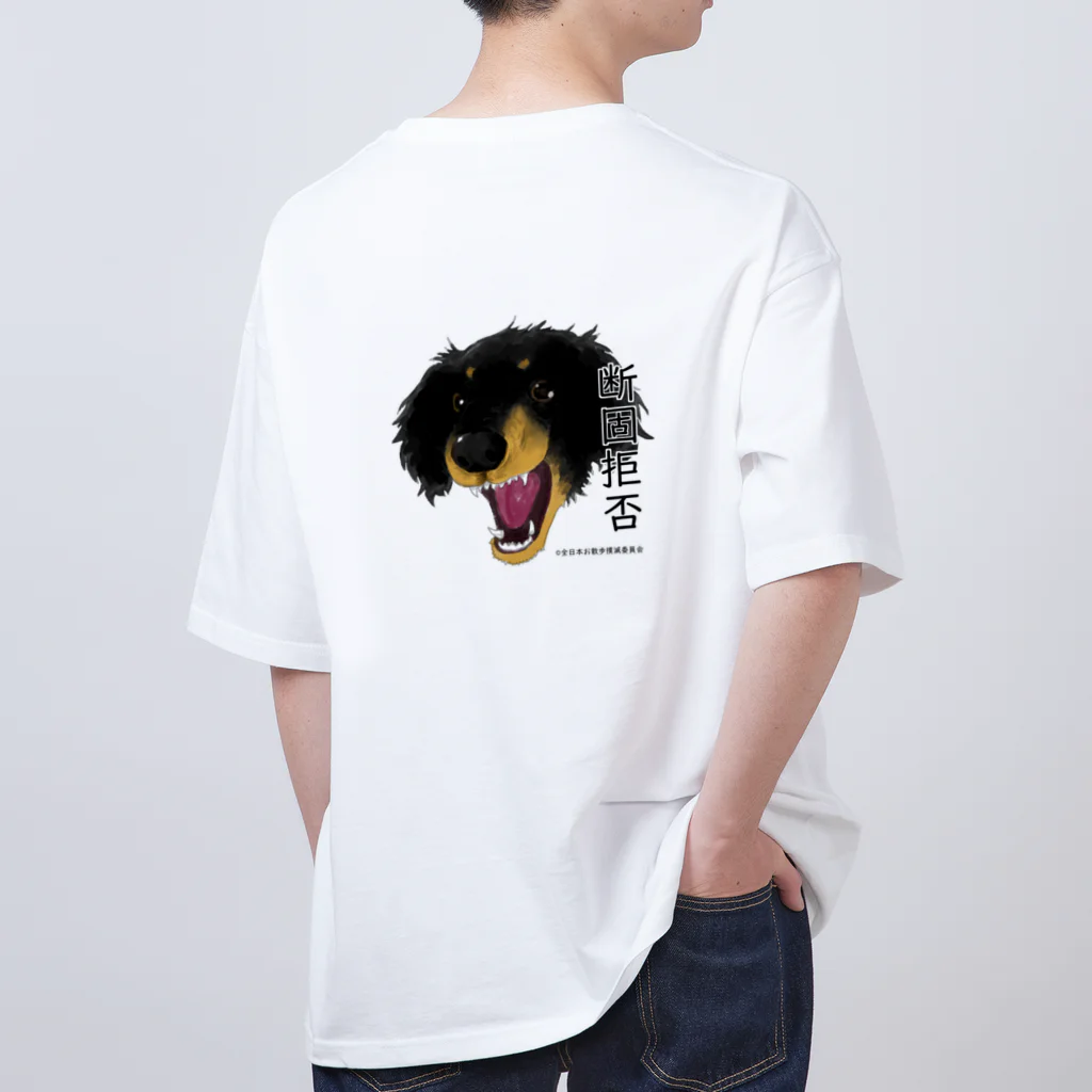 全日本お散歩撲滅連合会の断固拒否 Oversized T-Shirt