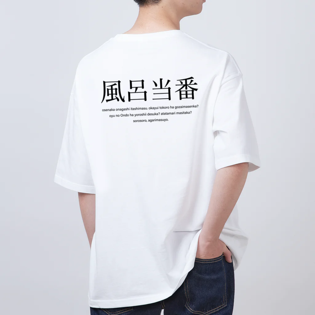 メディカルきのこセンターの風呂当番Tシャツ Oversized T-Shirt