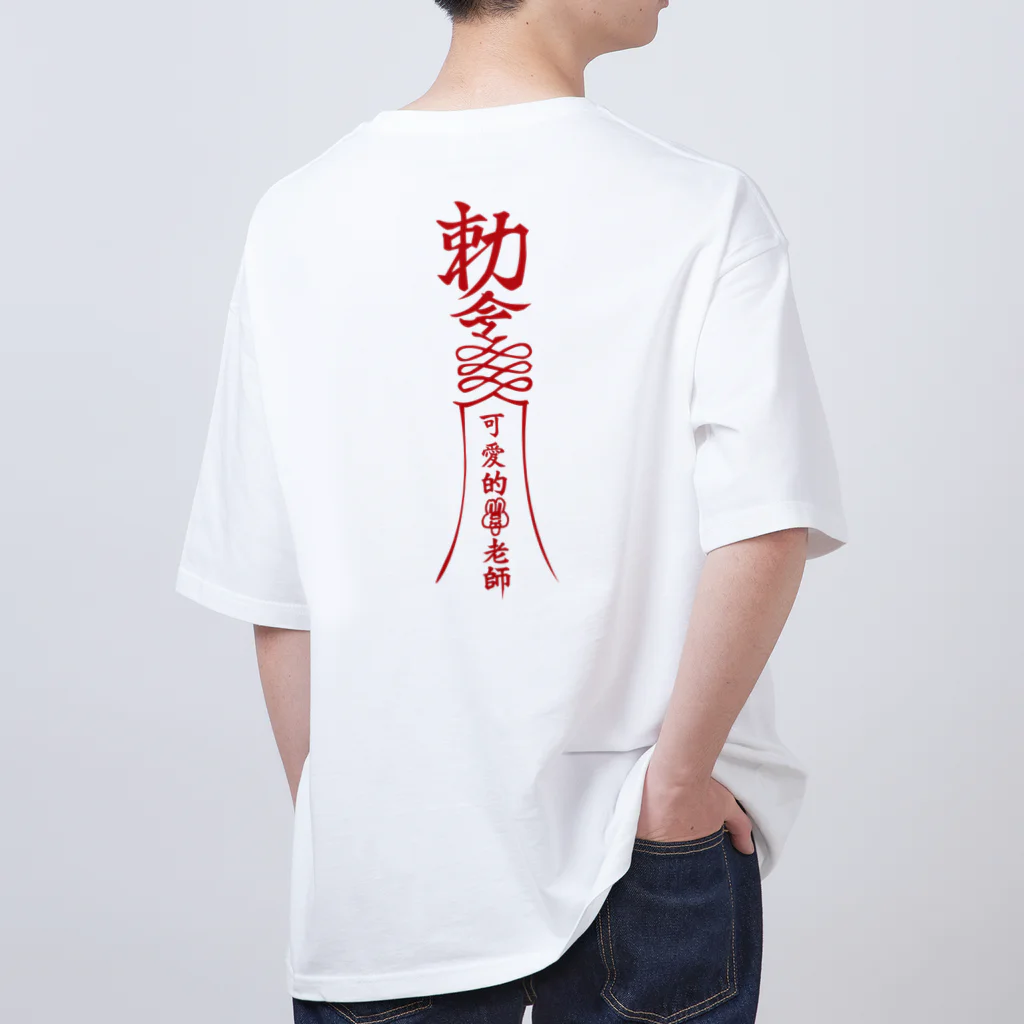 ファンシィアイスクリームトーキョーの可愛的老師 Oversized T-Shirt