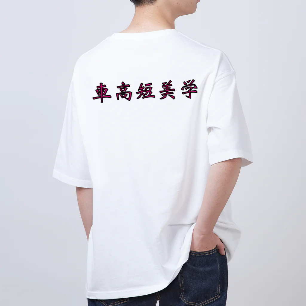 yu__aiの車高短美学 Oversized T-Shirt