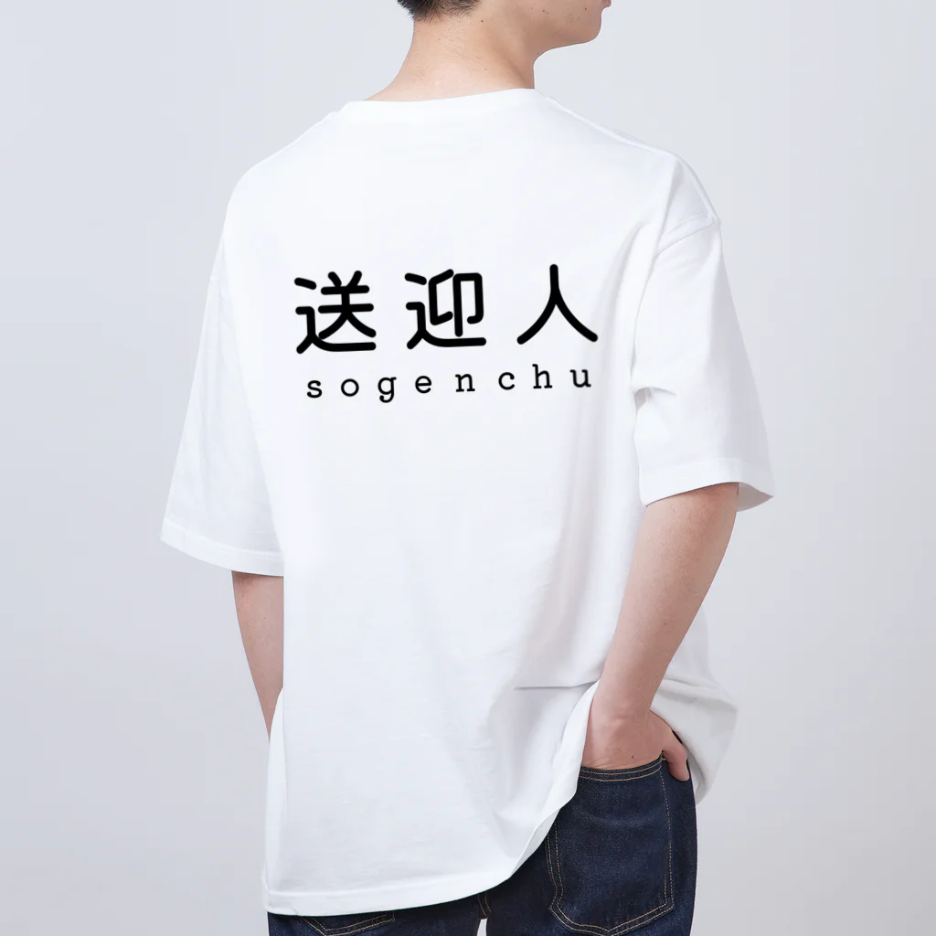 かいほう屋の送迎人 / sogenchu Oversized T-Shirt