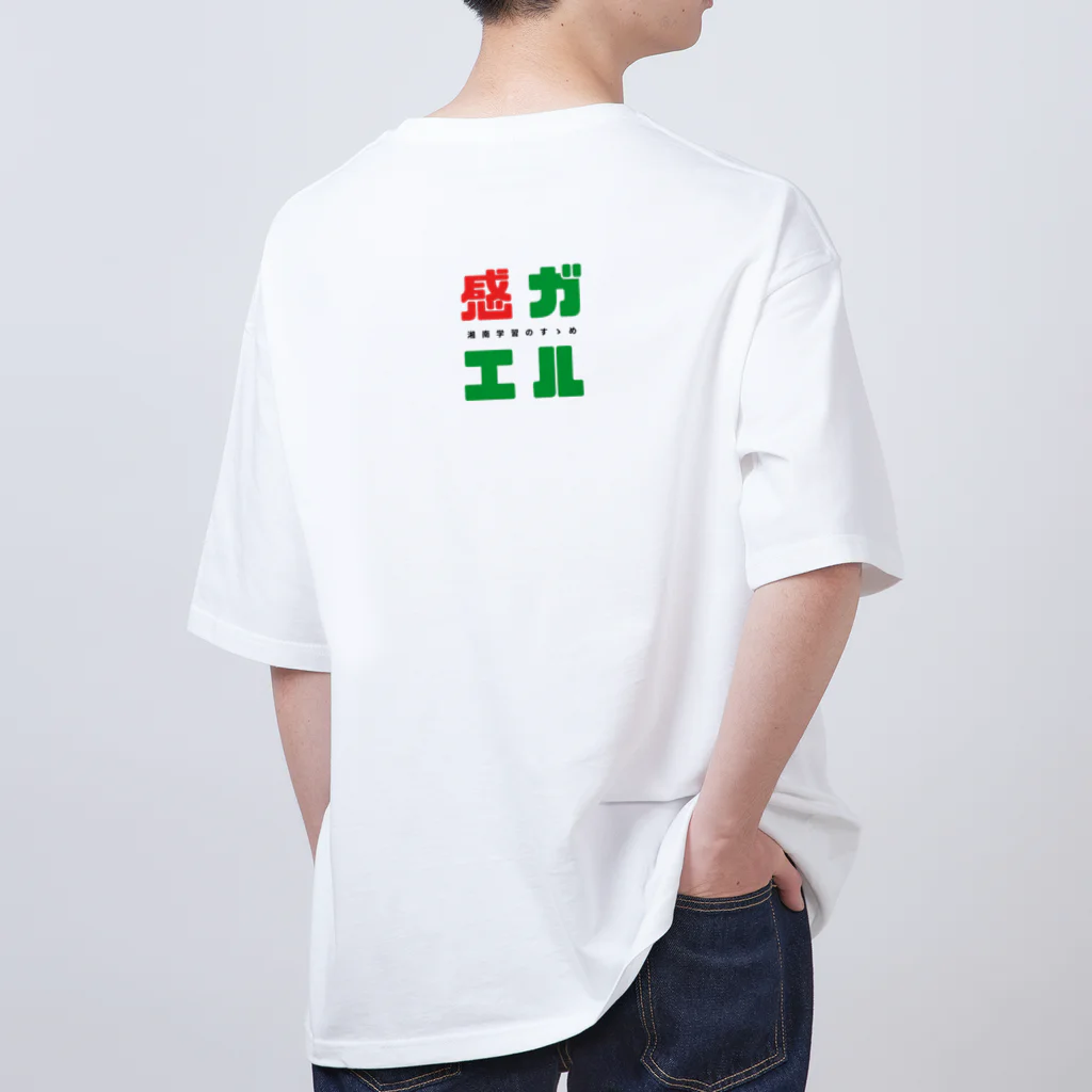 湘南学習のすゝめの感ガエル7 Oversized T-Shirt