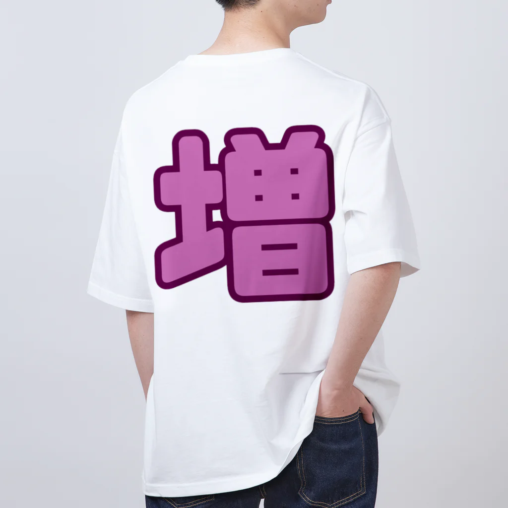 みんなの生き様を体言する応援やさんの増は背中で語るTシャツ Oversized T-Shirt