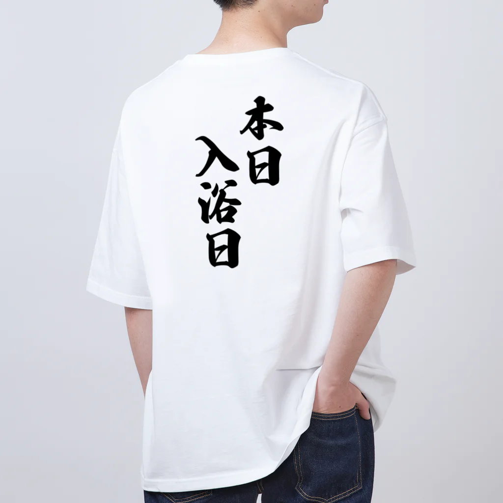 メディカルきのこセンターの本日　入浴日 Oversized T-Shirt