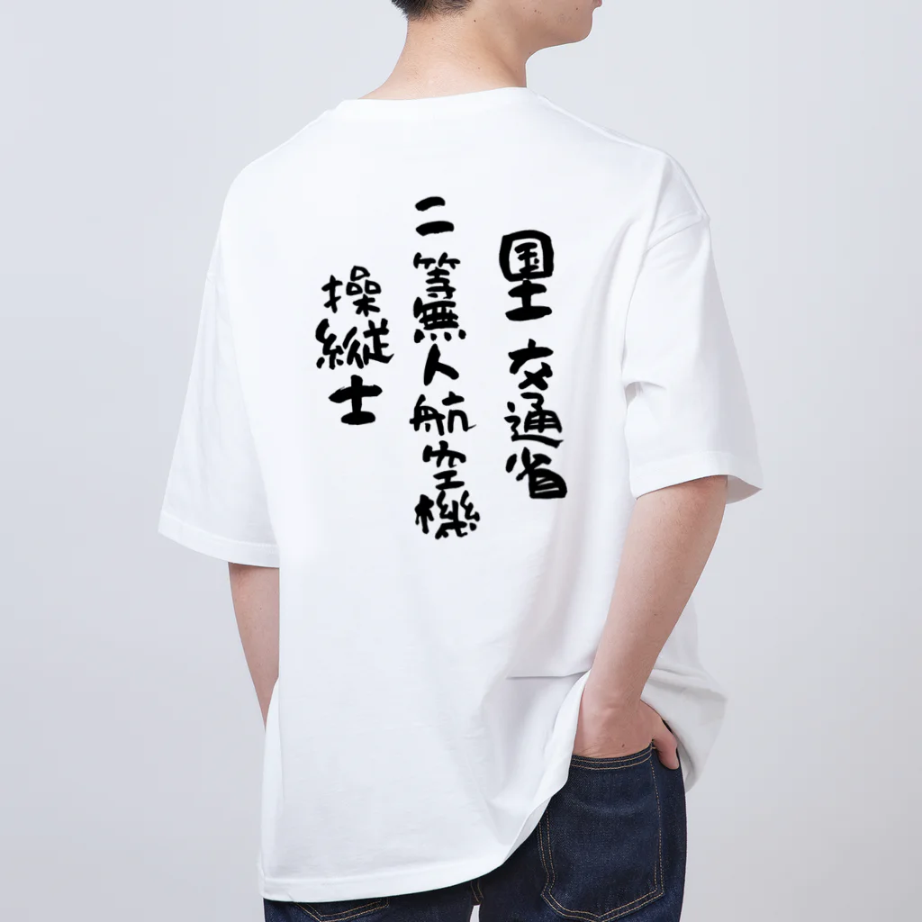 小佐々塾の二等無人航空機操縦士（文字黒） オーバーサイズTシャツ