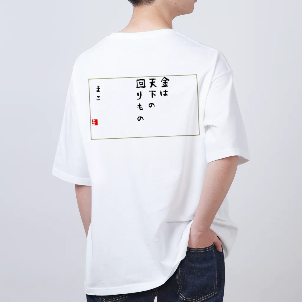 マコチンのお金は貯めるではなく廻す Oversized T-Shirt