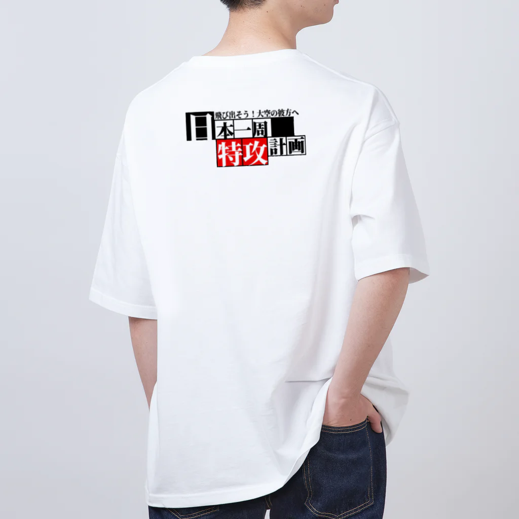 日本一周オリジナルグッズの日本一周【特攻】グッズ(オリジナル商品)お土産、記念にも！ Oversized T-Shirt