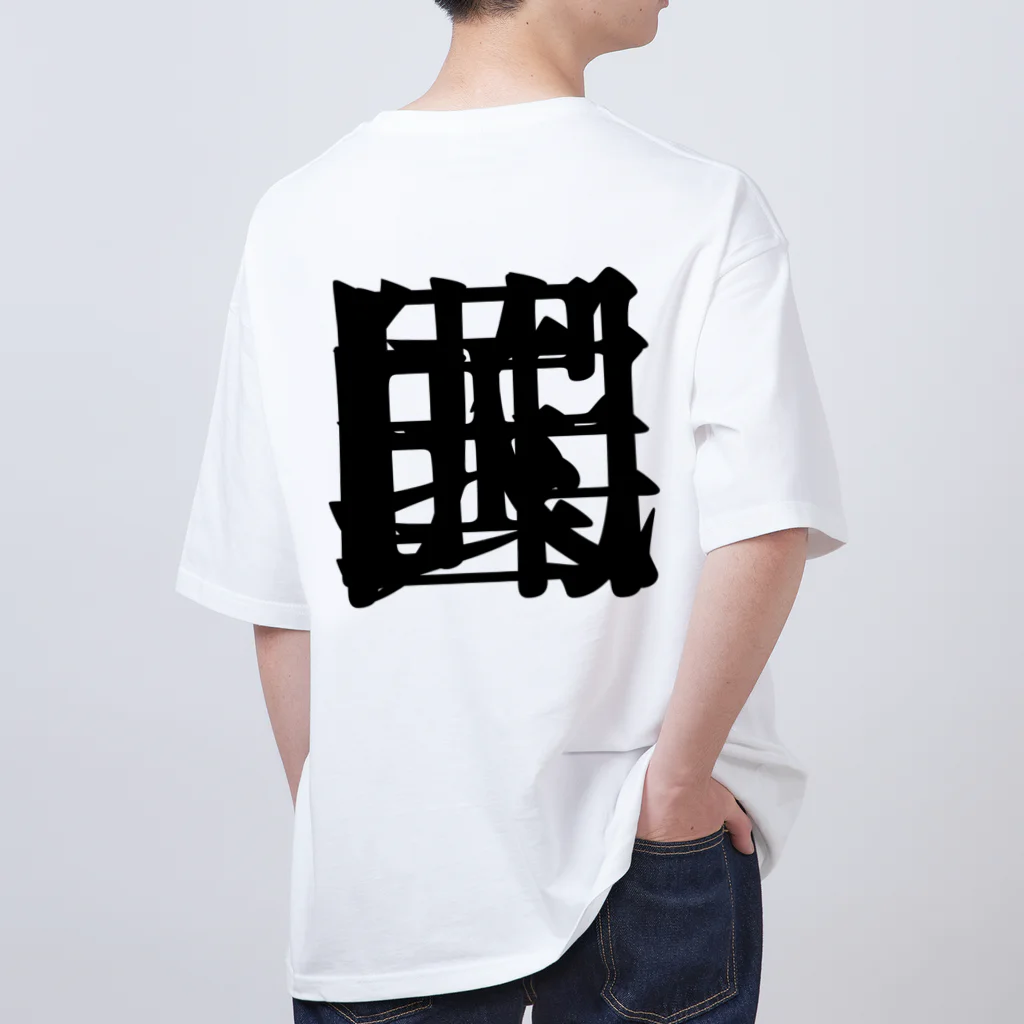 無色研究所の【非国民的】重字（黒） Oversized T-Shirt