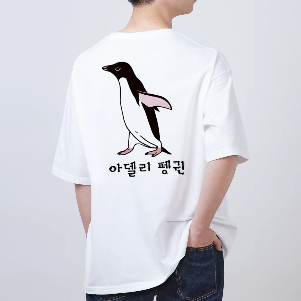 LalaHangeulのアデリーペンギン4号　ハングル Oversized T-Shirt