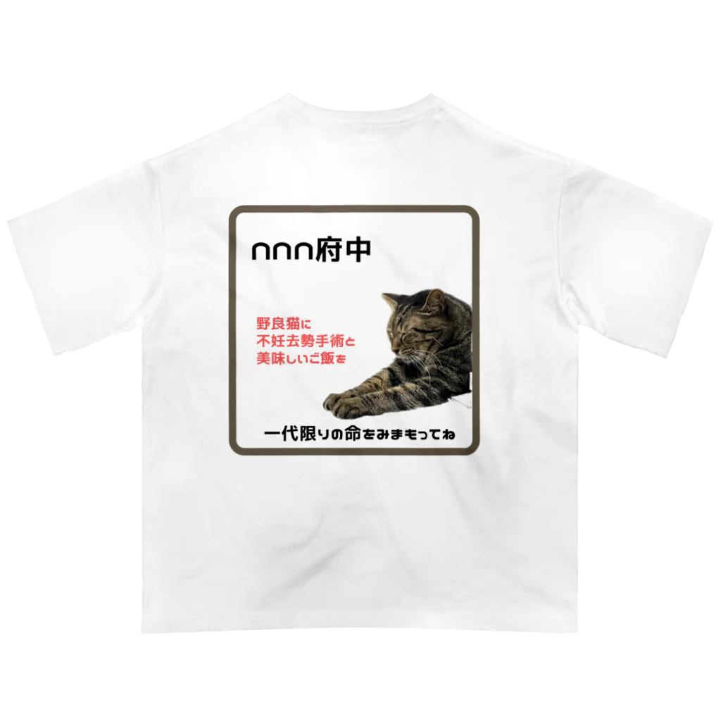 猫にゃんネットワーク府中の野良猫の見守りお願い（グーちゃん編） オーバーサイズTシャツ