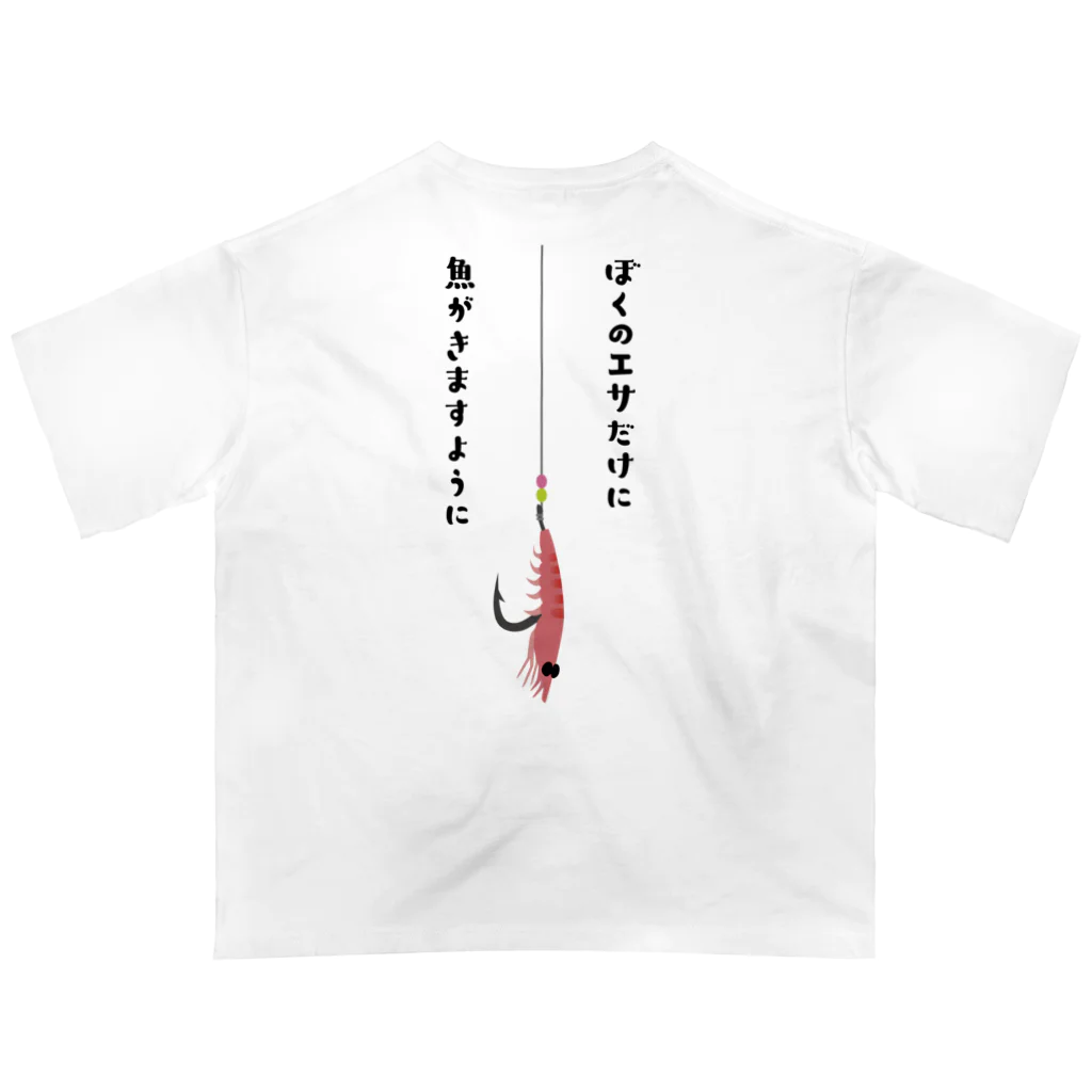 釣りバカ　Love Fishingの【大人気】明色・ぼくのエサだけに魚がきますように オーバーサイズTシャツ