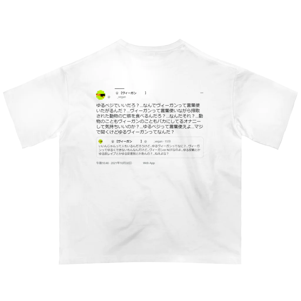 0.00%VEGAN SHOPのヴィーガンはゆるヴィーガンを嫌う（黒文字） オーバーサイズTシャツ