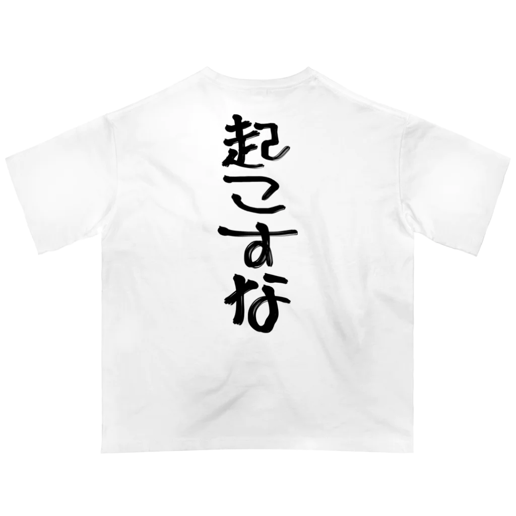 yuu all rightのおもしろTシャツ/一生寝てたい/起こすな オーバーサイズTシャツ