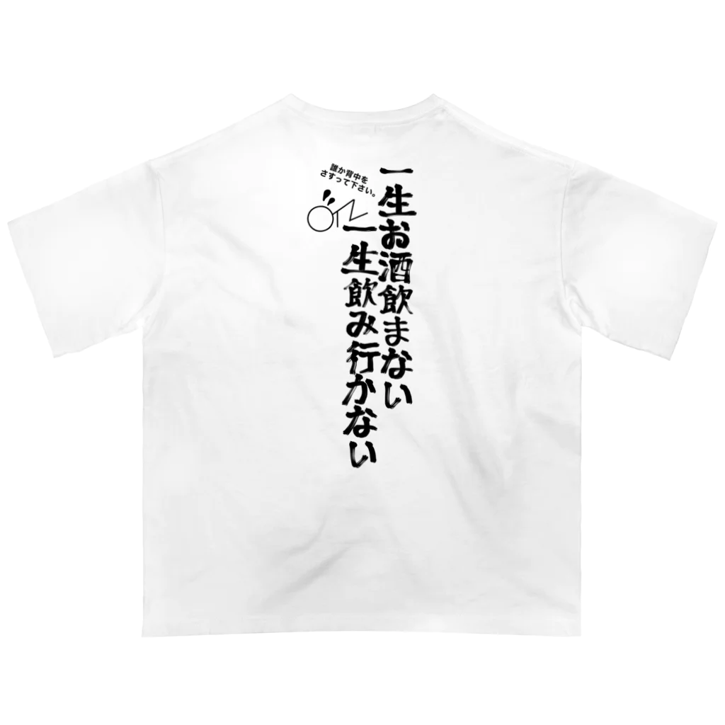 yuu all rightの酒好きパーカー/一生お酒飲まない一生飲み行かない Oversized T-Shirt