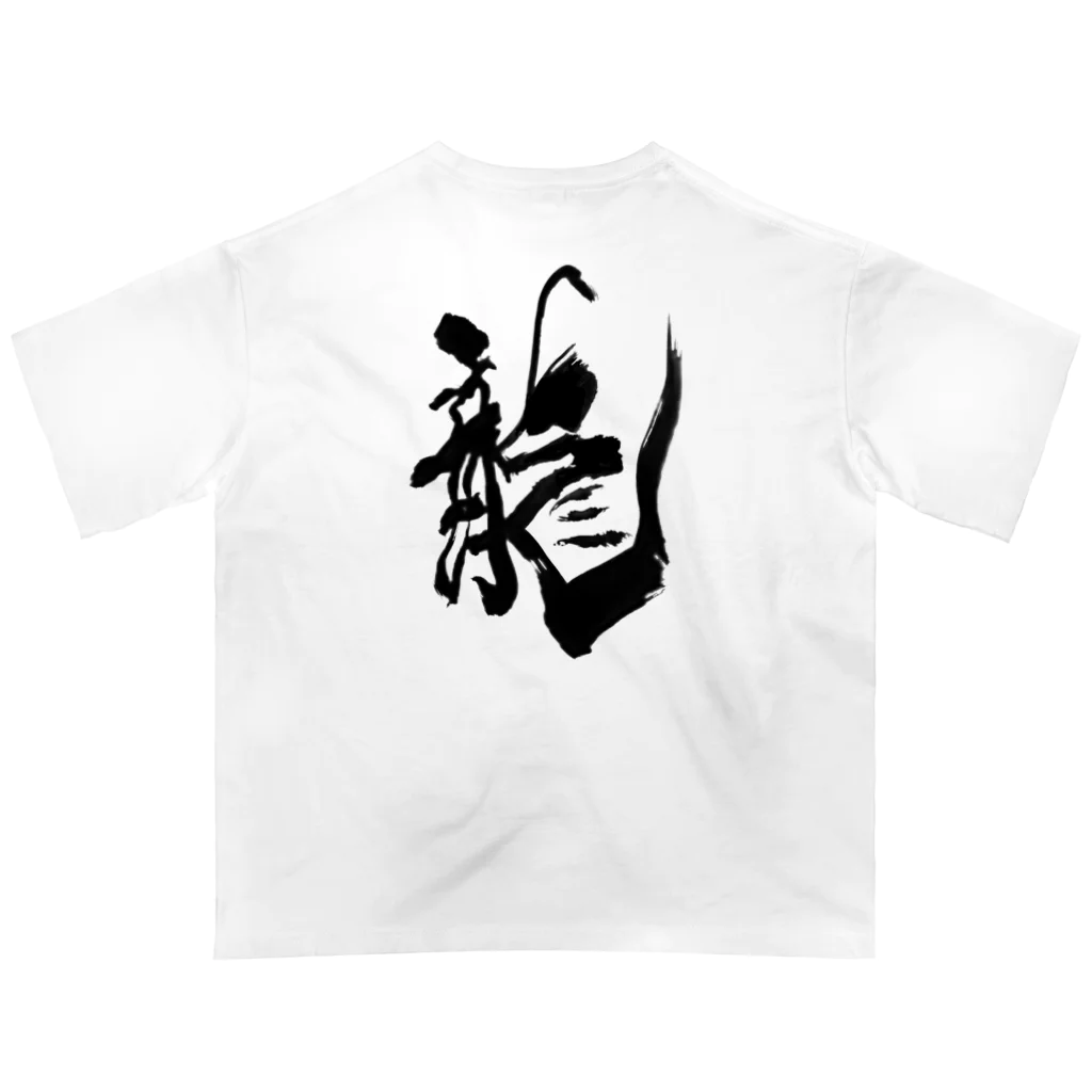 さち恵の龍 オーバーサイズTシャツ