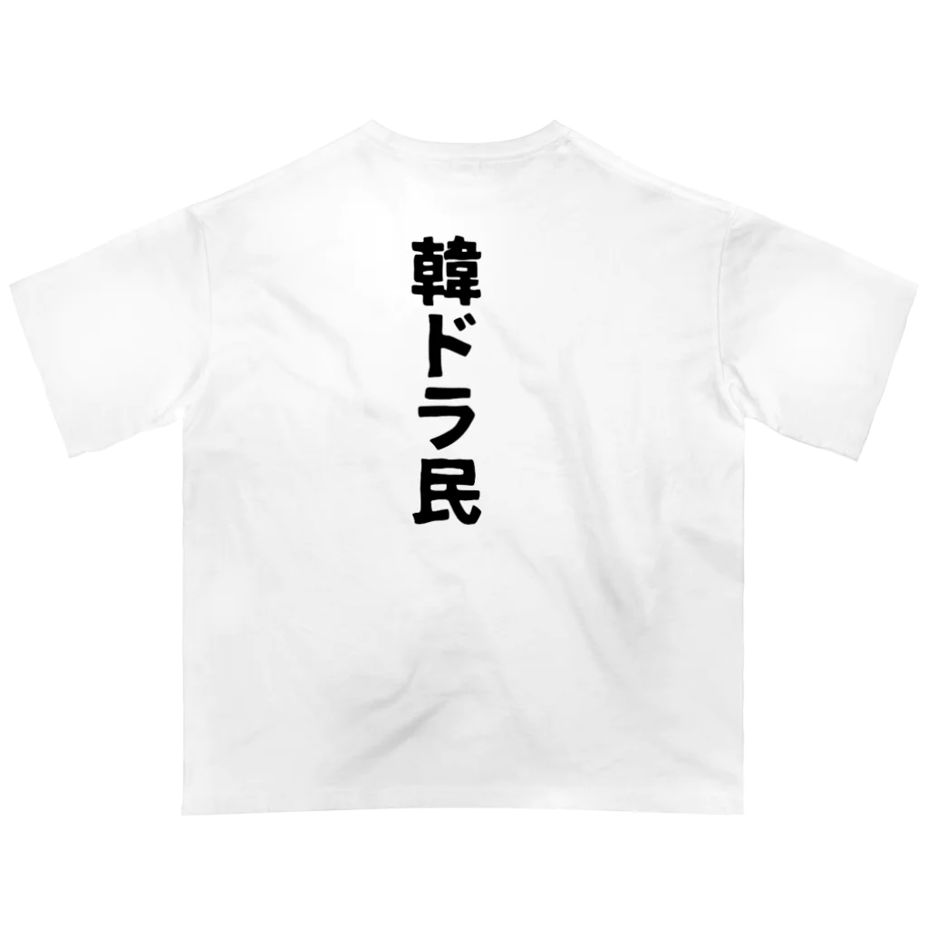 韓ドラ民 の韓ドラ民 02 Oversized T-Shirt