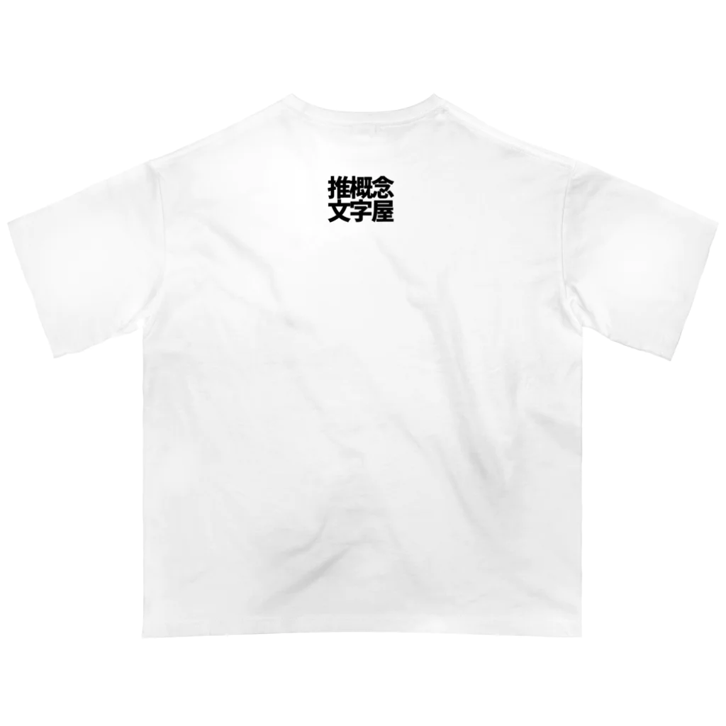 推概念文字屋の推概念文字【多刀美形馬鹿】 オーバーサイズTシャツ