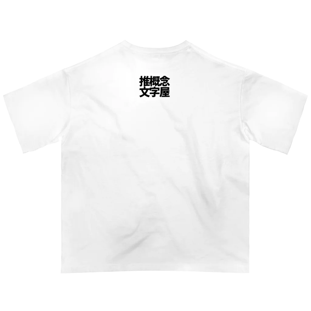 推概念文字屋の推概念文字【低身長天然王子】 オーバーサイズTシャツ