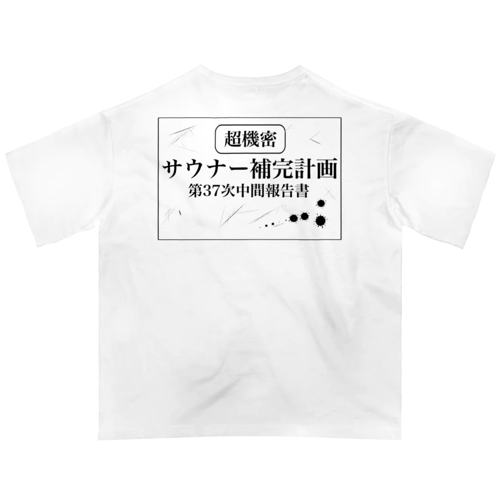 サウナの洋服屋さんの（超機密）サウナー補完計画 オーバーサイズTシャツ