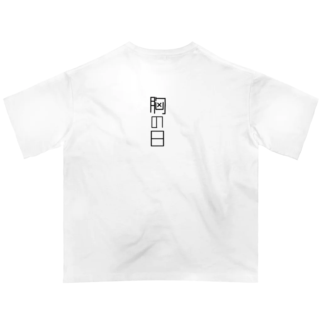 なんでもの胸の日 オーバーサイズTシャツ