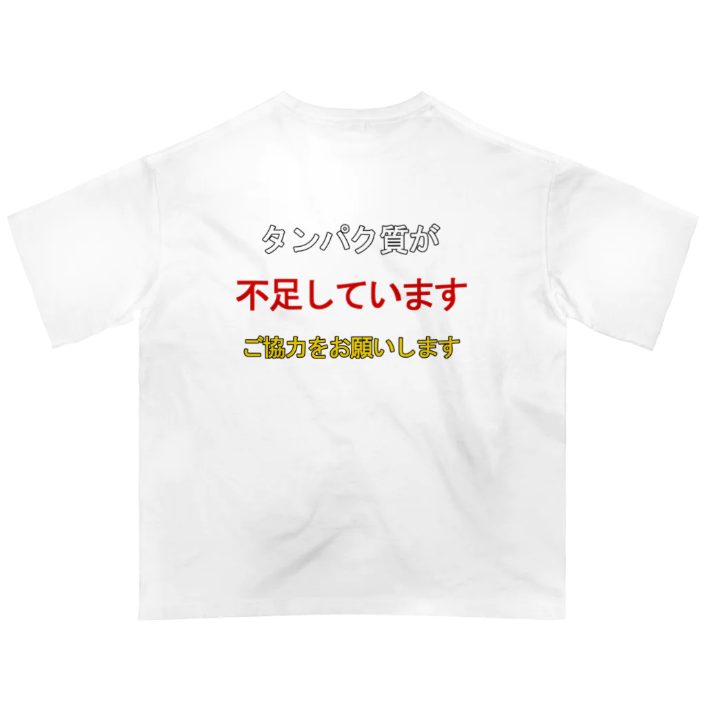 トレーニーズショップのタンパク質が不足しています（背面プリント） オーバーサイズTシャツ