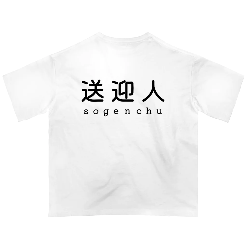 かいほう屋の送迎人 / sogenchu オーバーサイズTシャツ