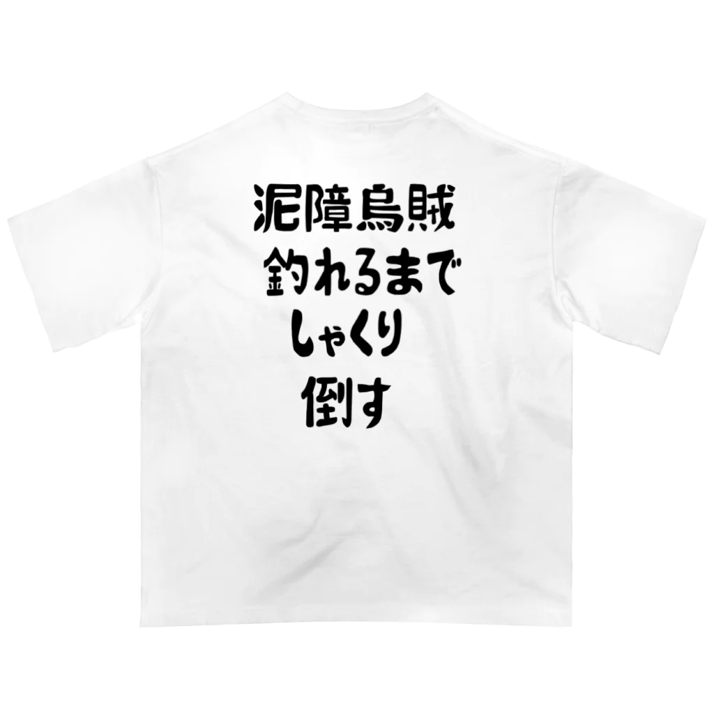 KOUJI NET ORIGINAL SHOPのエギング釣れるまでしゃくり倒す Oversized T-Shirt