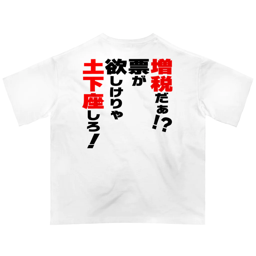 ゆでがえる(非正規こどおじでも底辺セミリタイアできますか?)の増税だぁ！？票が欲しけりゃ土下座しろ！ オーバーサイズTシャツ