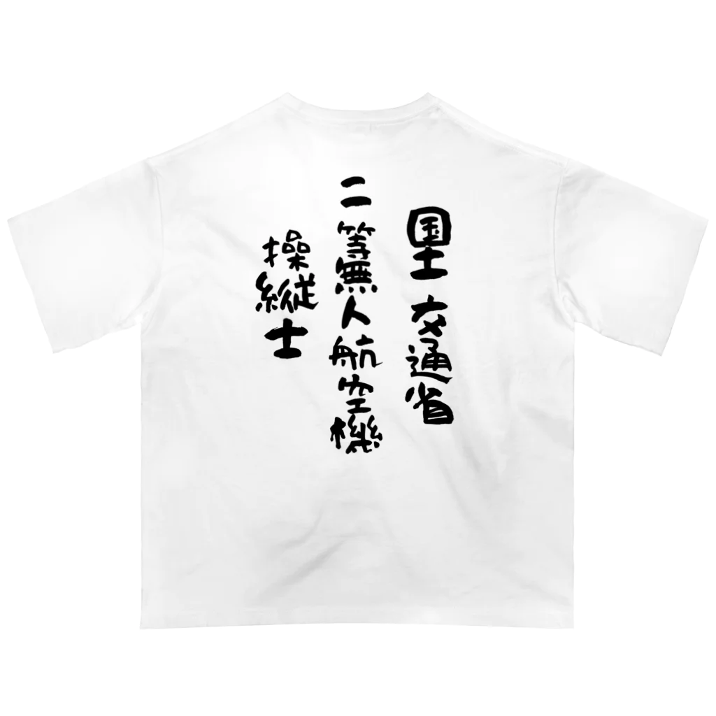 小佐々塾の二等無人航空機操縦士（文字黒） Oversized T-Shirt