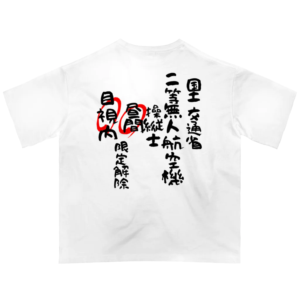 小佐々塾の二等無人航空機操縦士（文字黒）昼間目視内限定解除 Oversized T-Shirt