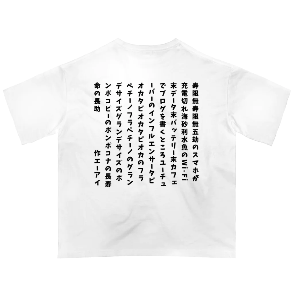 ちゃみの令和の寿限無 Oversized T-Shirt