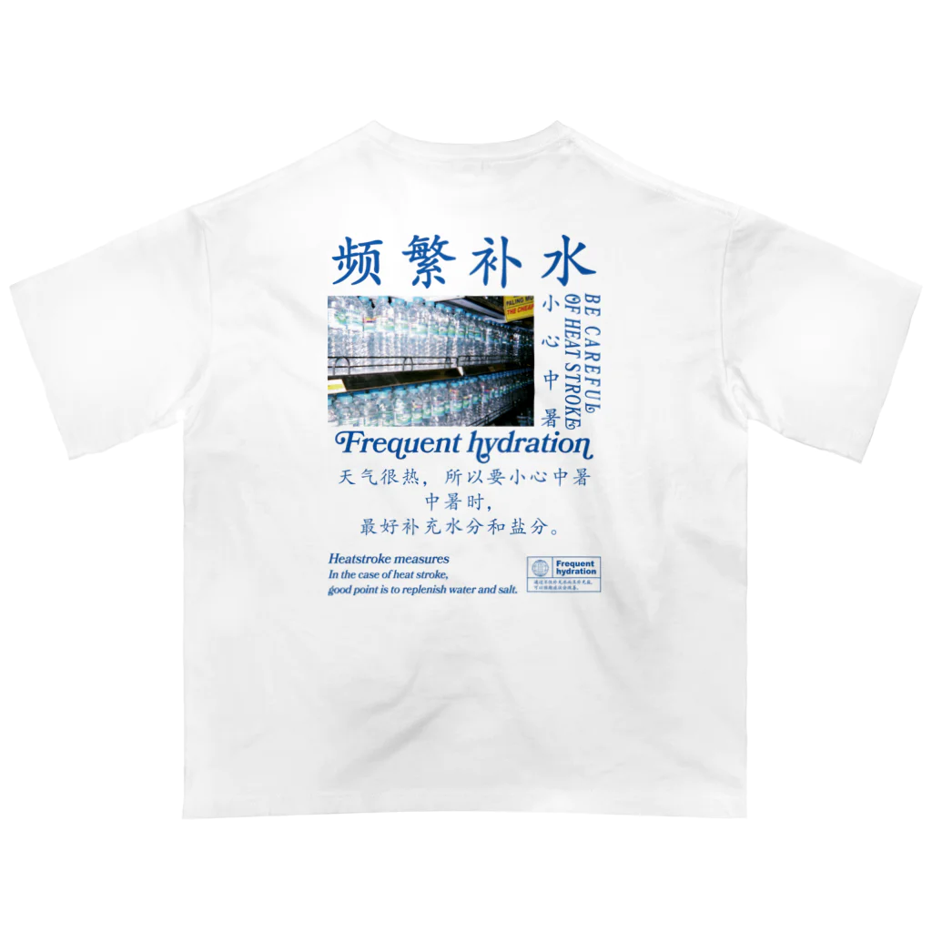 onigiri-dayoの【漢字】水分補給・熱中症対策【中国語】 オーバーサイズTシャツ