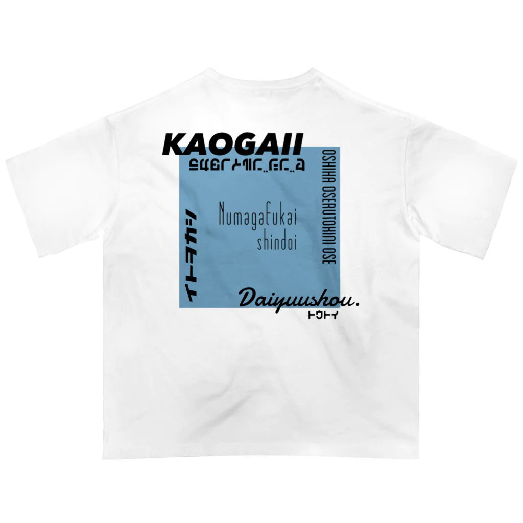 気ままに推すの推しを背負いたい(青系) Oversized T-Shirt