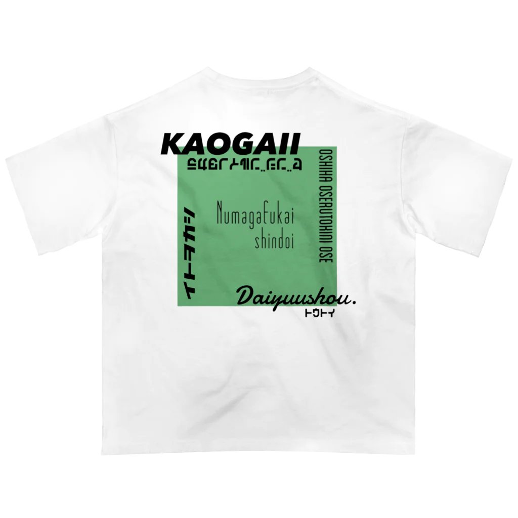 気ままに推すの推しを背負いたい(黄緑系) Oversized T-Shirt