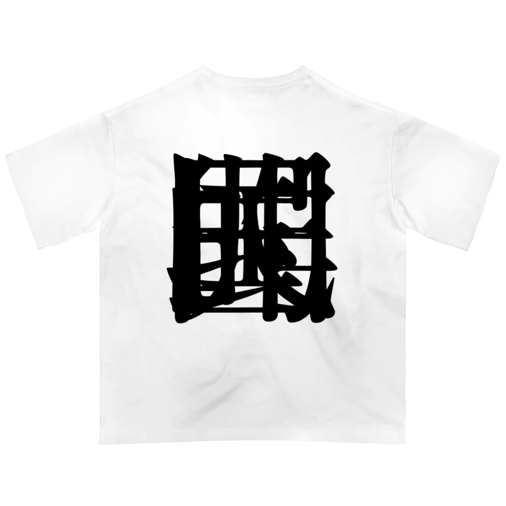 無色研究所の【非国民的】重字（黒） Oversized T-Shirt