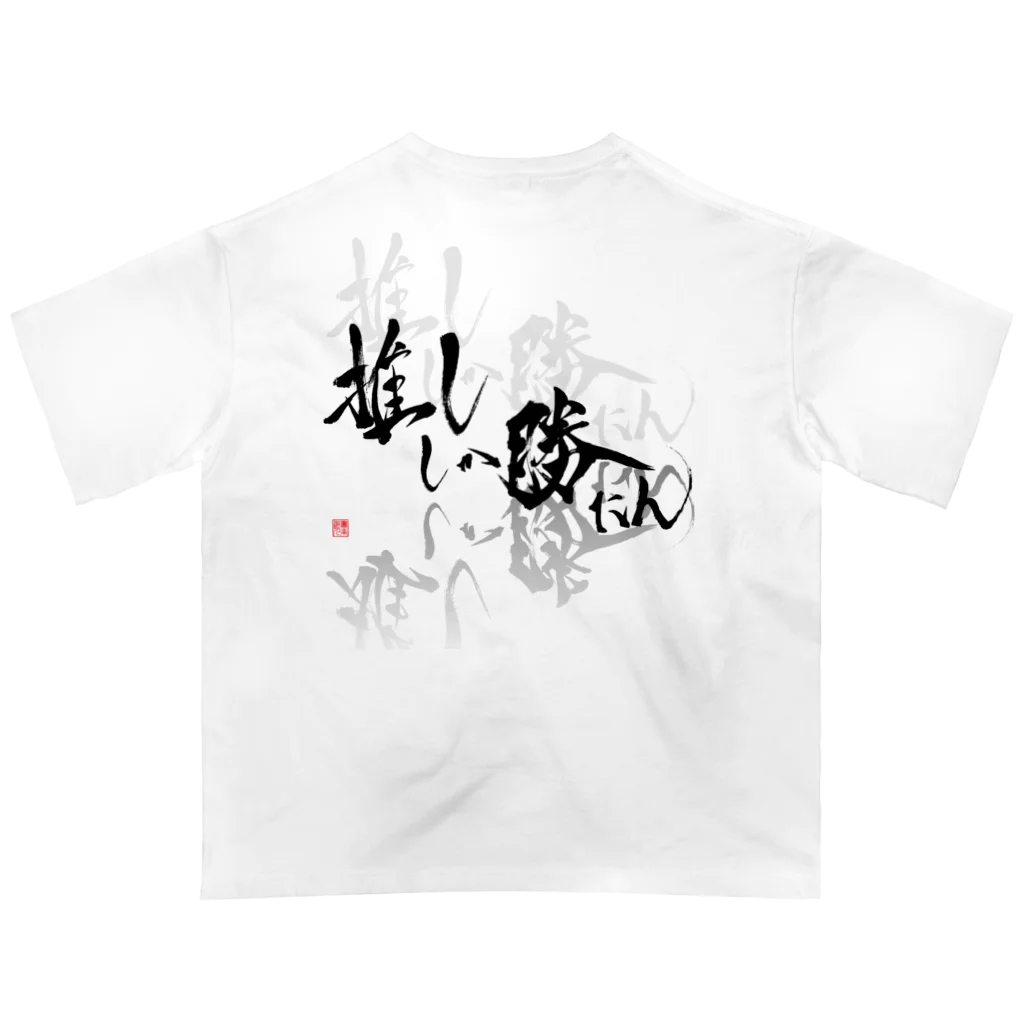 書楽遊人 しろ  sweet 推 愛 shop の推ししか勝たん　バックプリント　漆黒Ver.  Oversized T-Shirt