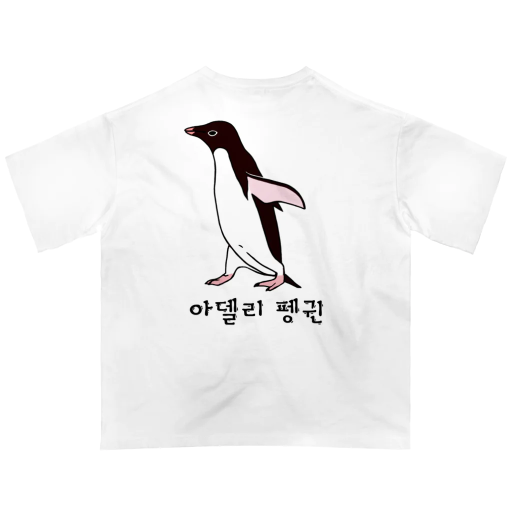 LalaHangeulのアデリーペンギン4号　ハングル オーバーサイズTシャツ
