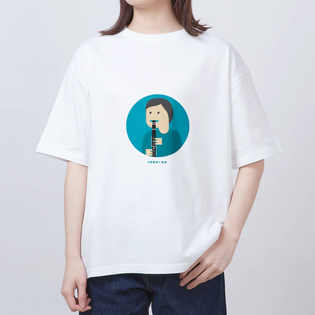 いまさしの意識低いクラリネット吹き Oversized T-Shirt