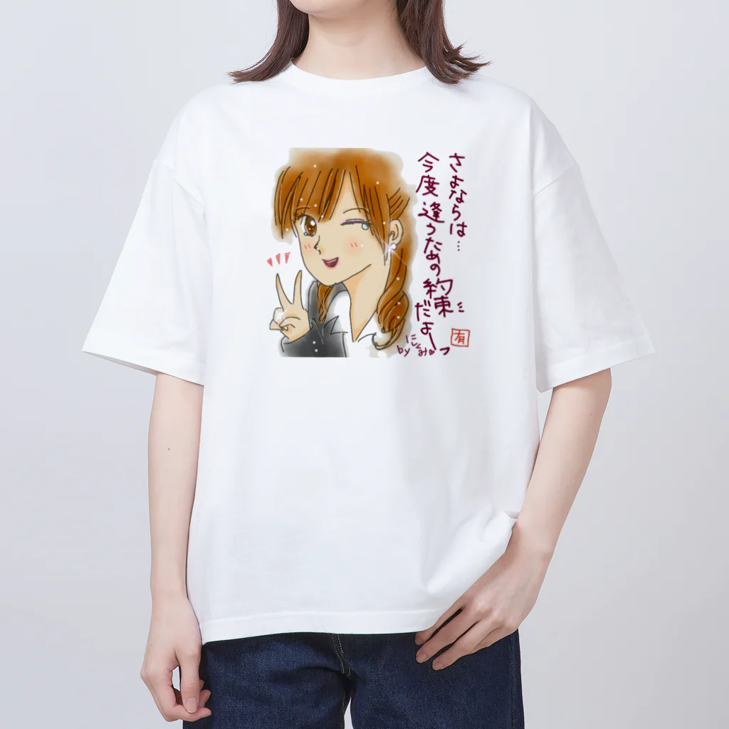 ✨有川ゆう✨のさよならじゃないよ。約束だよ オーバーサイズTシャツ