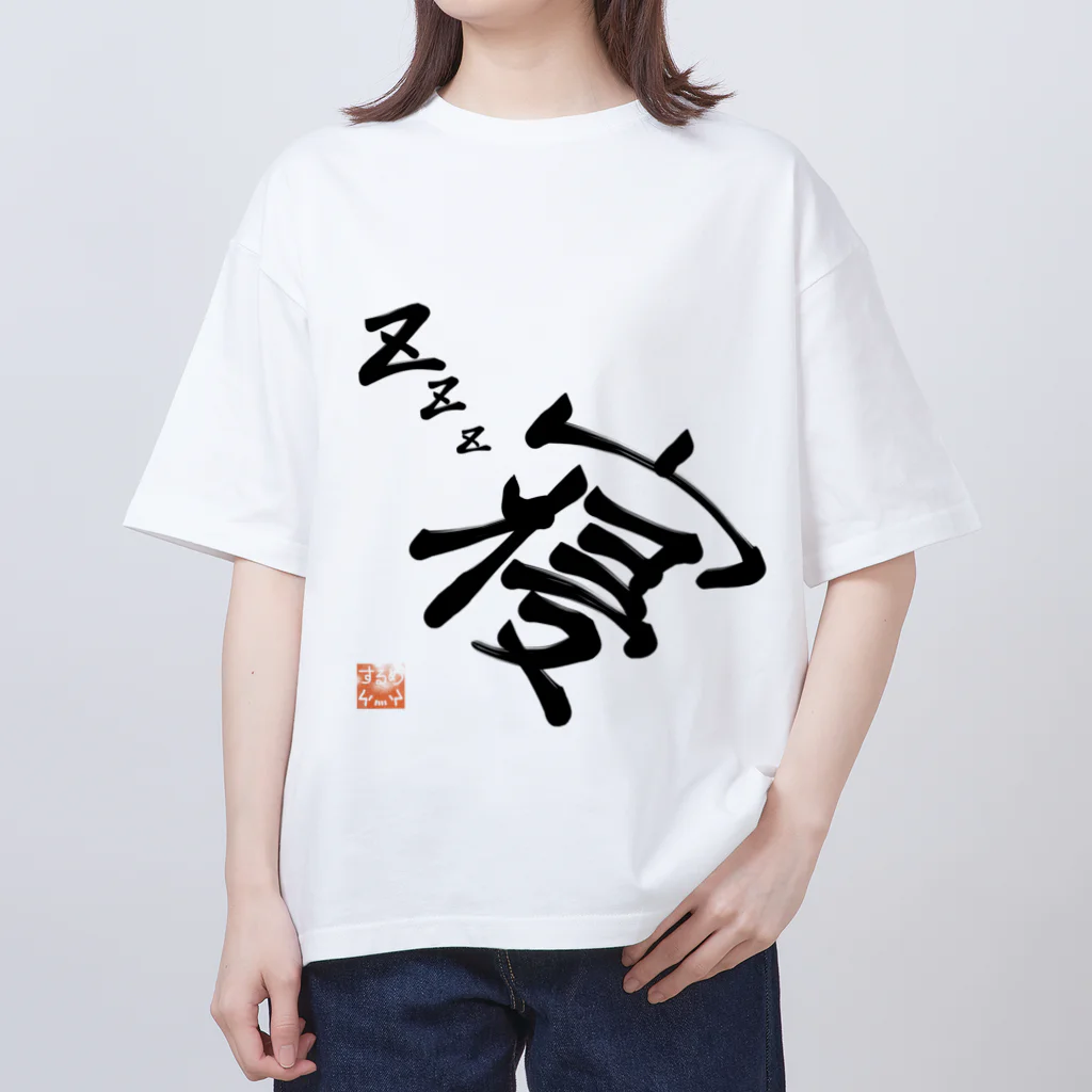 イカの遊び場のZzz...寝 Oversized T-Shirt