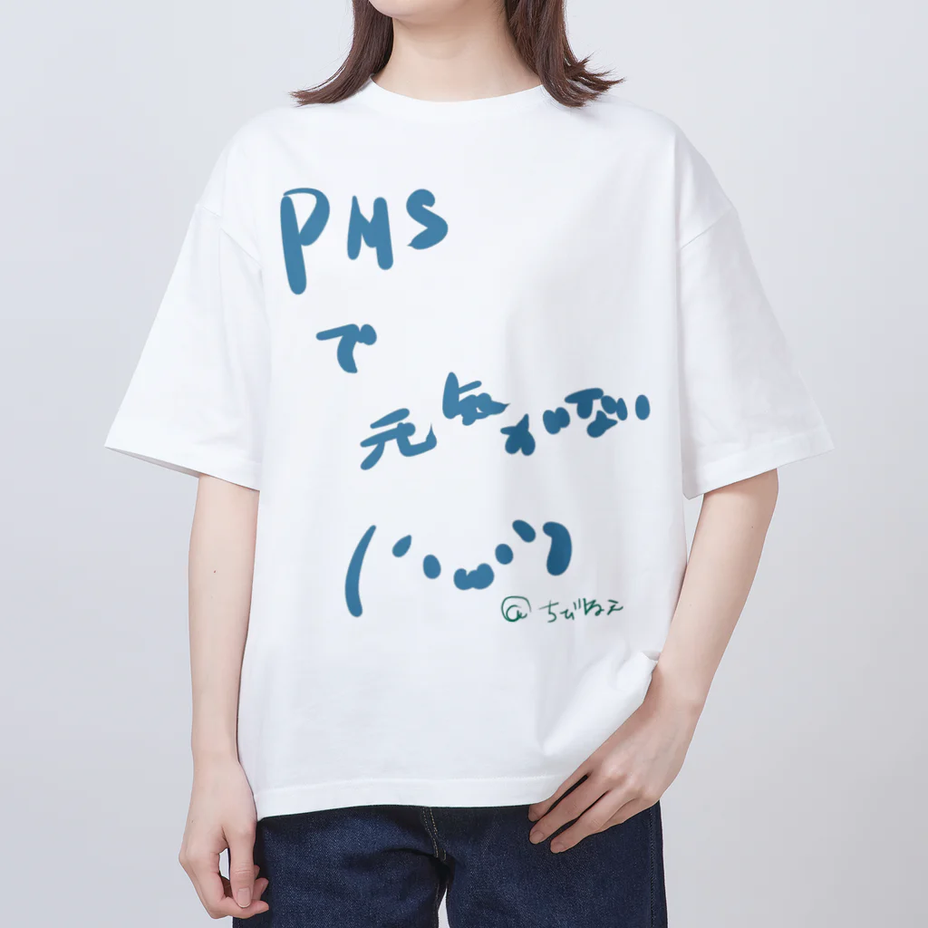 ﾁﾋﾞ姐さんのPMSで元気の無い方向け！ オーバーサイズTシャツ