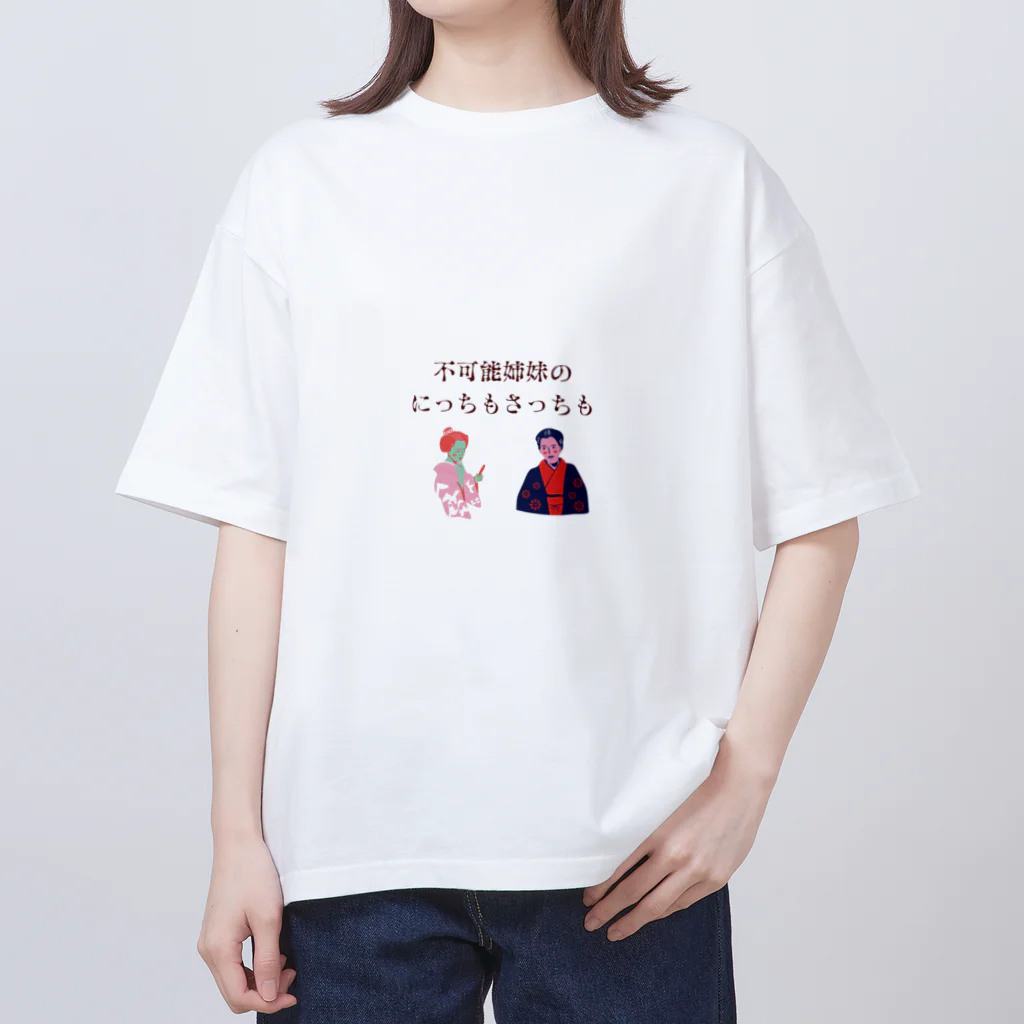 不可能姉妹のにっちもさっちもの新にっちもさっちもロゴ オーバーサイズTシャツ