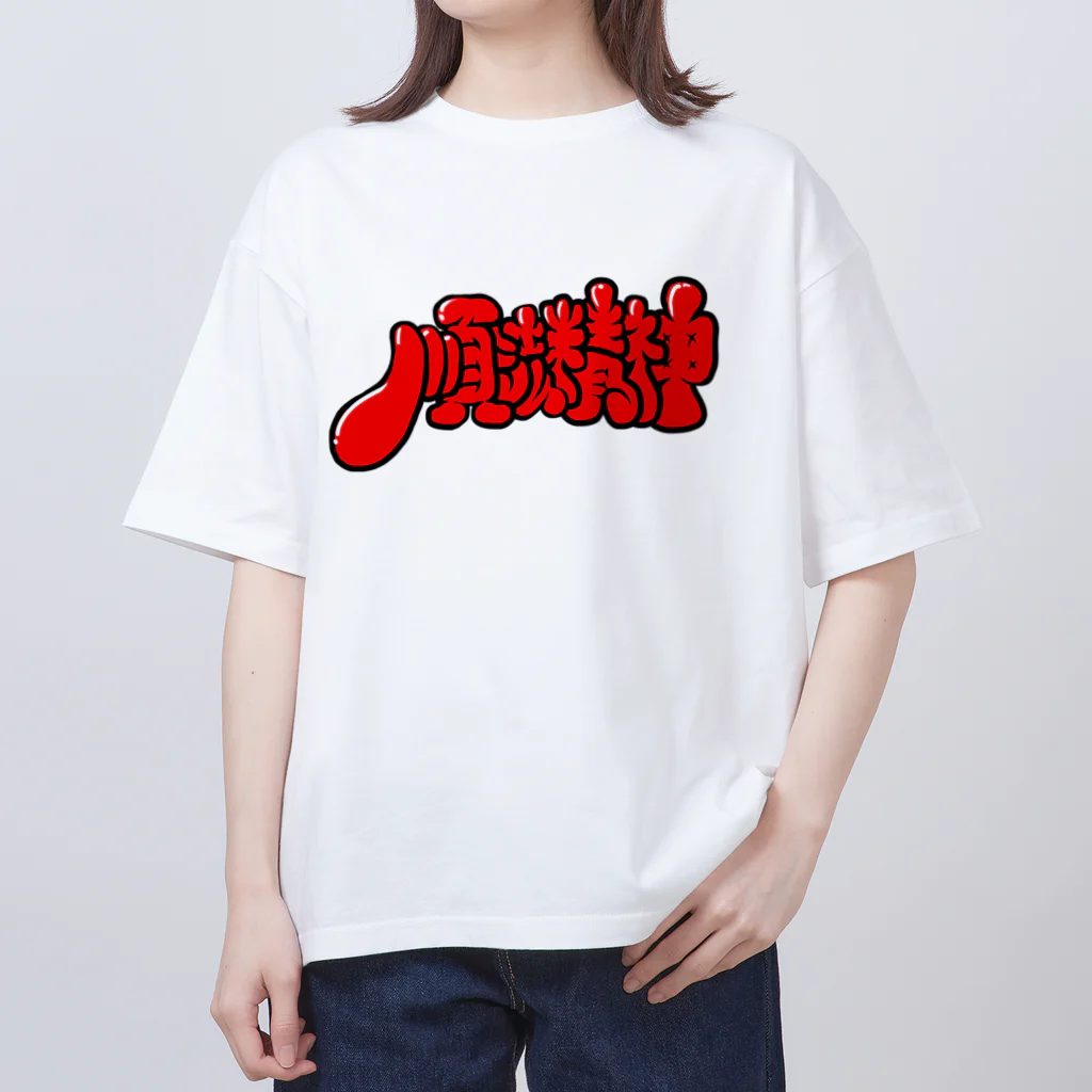 はれなっぱギャラリーの順法精神 オーバーサイズTシャツ