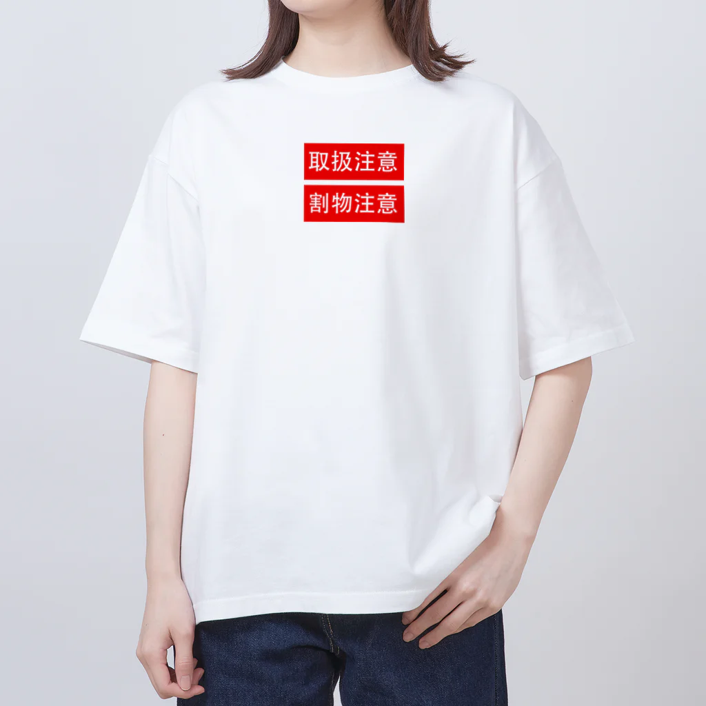 人生楽笑の取扱割物注意 オーバーサイズTシャツ