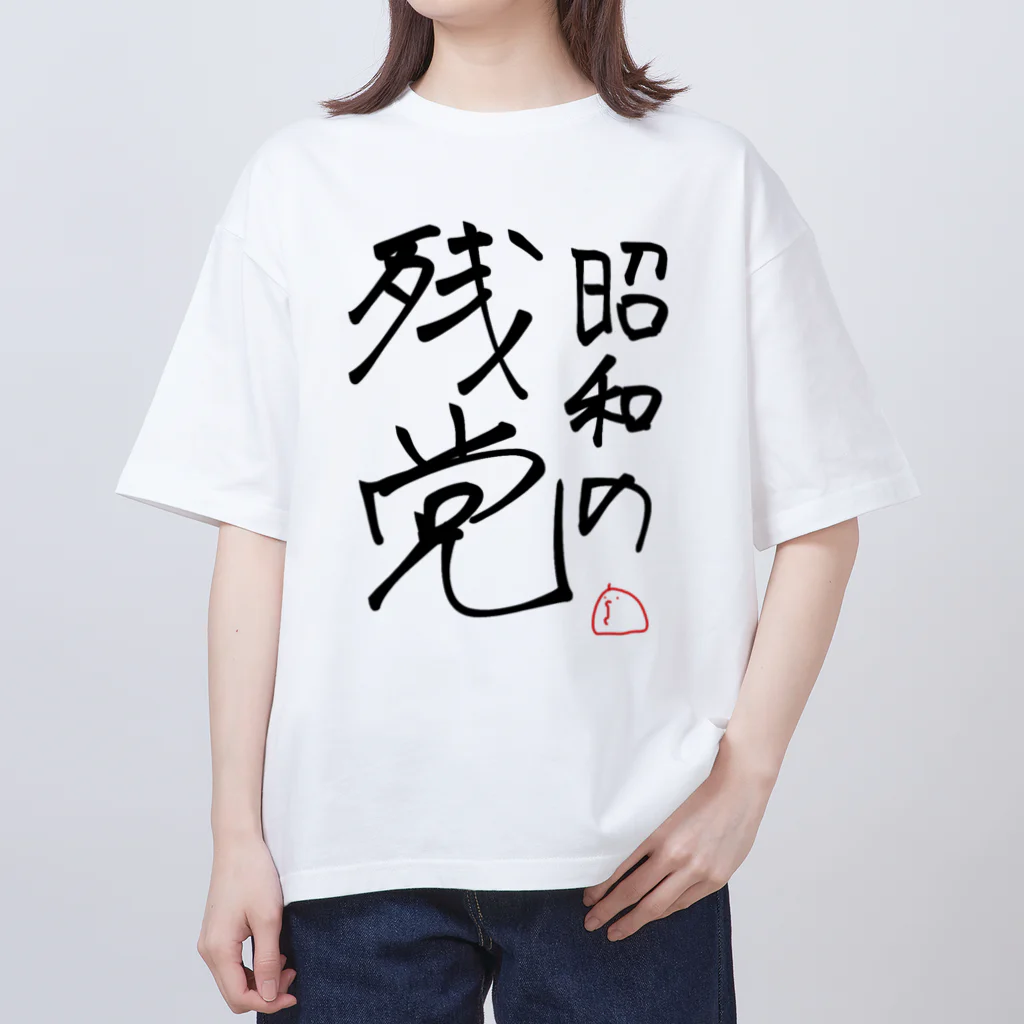 じぇんそいのフォロワーの名言 オーバーサイズTシャツ