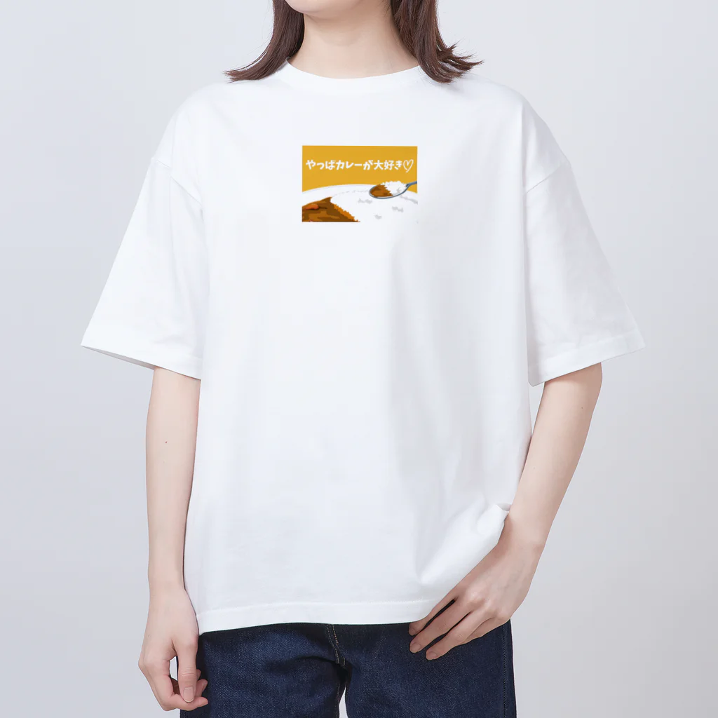 カレーコミュニケーションクラブのやっぱカレーが大好き❤️ オーバーサイズTシャツ