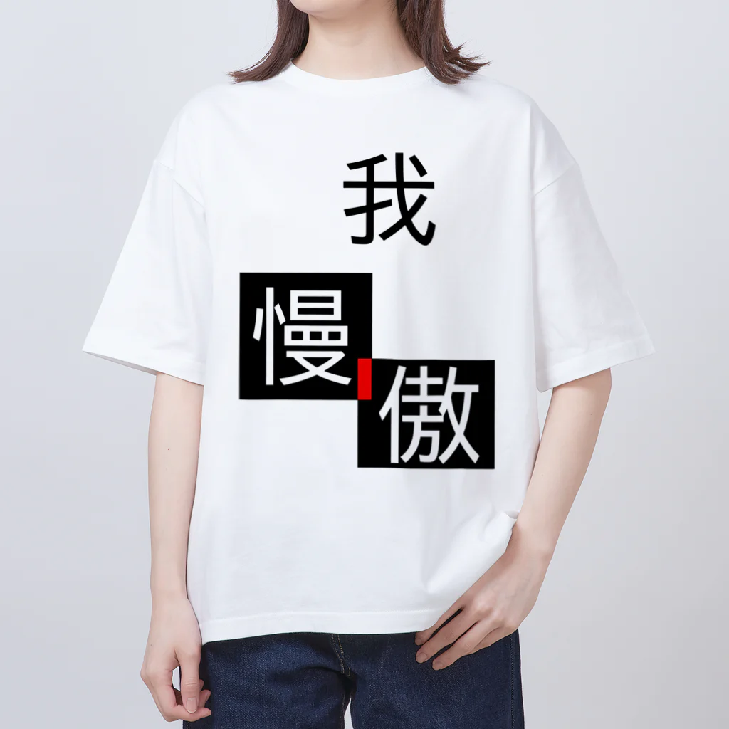 YaTaKaの我傲慢 オーバーサイズTシャツ